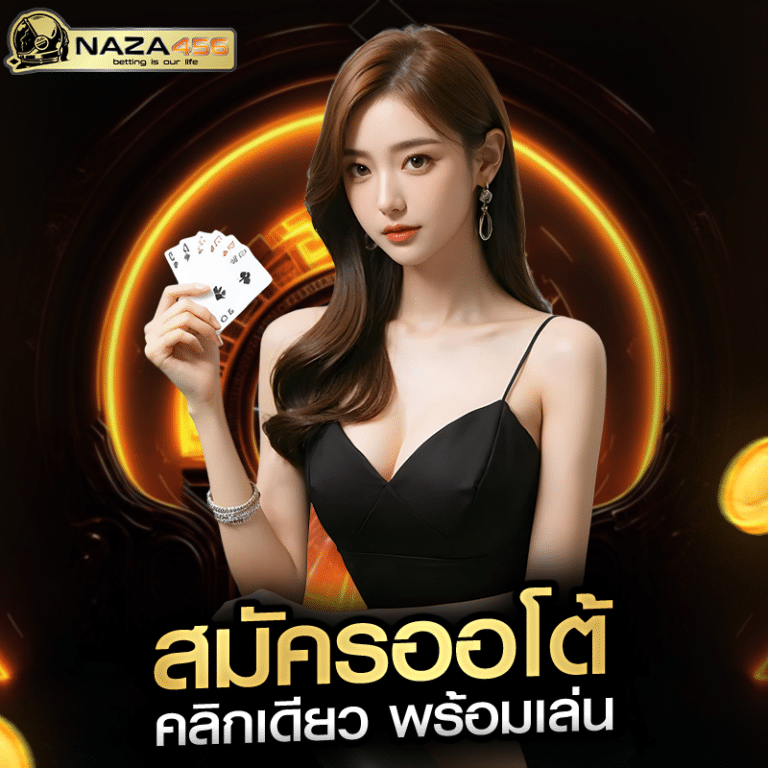 สมัครออโต้ คลิกเดียว พร้อมเล่น