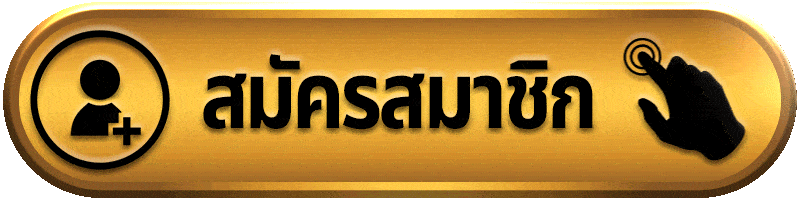 สมัครสมาชิก naza456