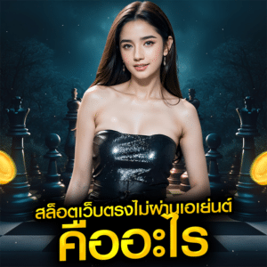 สล็อตเว็บตรงไม่ผ่านเอเย่นต์ คืออะไร