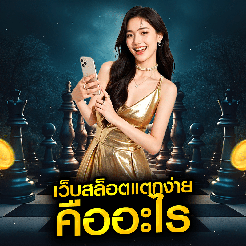 เว็บสล็อตแตกง่าย คืออะไร